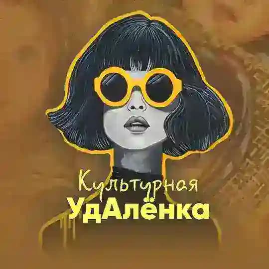 Культурная удАлёнка