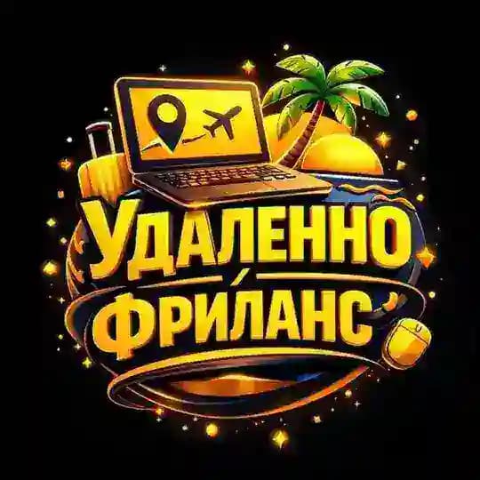 Удаленно | Фриланс