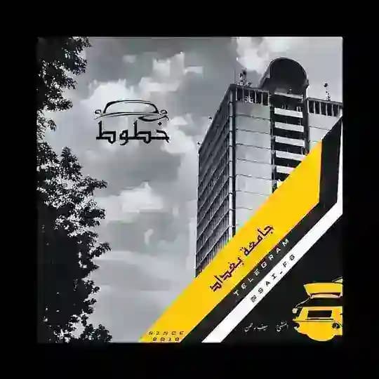 خطوط جامعه بغداد