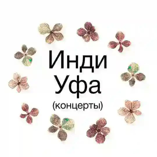 Инди-Уфа / Концерты, на которые приятно ходить