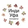 Инди-Уфа / Концерты, на которые приятно ходить