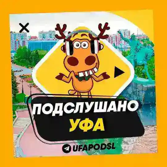 ПОДСЛУШАНО УФА 🧿