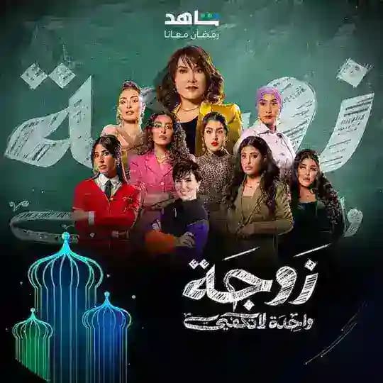 مسلسل زوجة واحدة لاتكفي