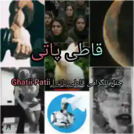 قاطی پاتی| Ghatii Patii