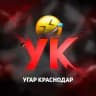 УГАР КРАСНОДАР