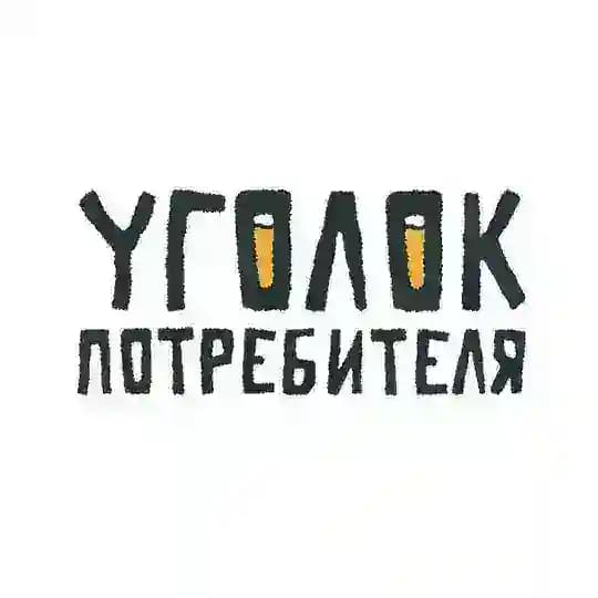 Уголок потребителя