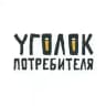 Уголок потребителя