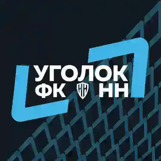 Уголок ФК «НН»