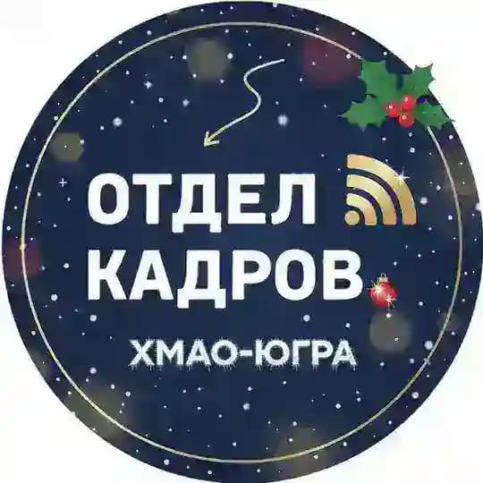 Отдел кадров ХМАО-ЮГРА