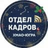 Отдел кадров ХМАО-ЮГРА