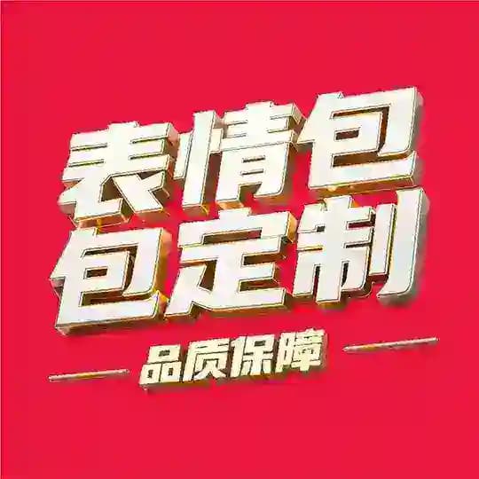 🌈🌈Emoji表情定制🔥【大象美工设计】