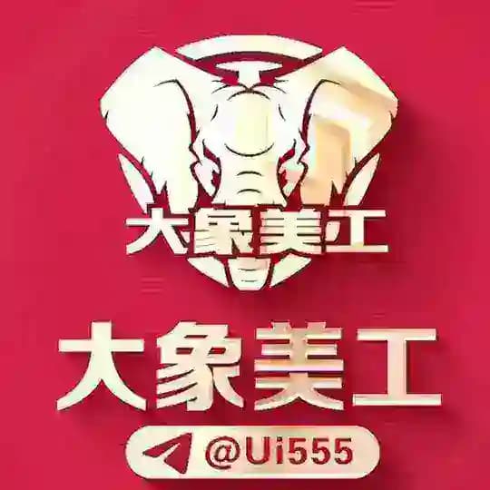 🌈🌈【大象美工设计】🔥作图P图🔥24小时在线