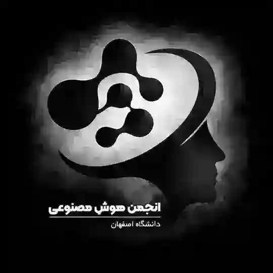 انجمن هوش‌ مصنوعی دانشگاه اصفهان