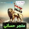متجر حساني