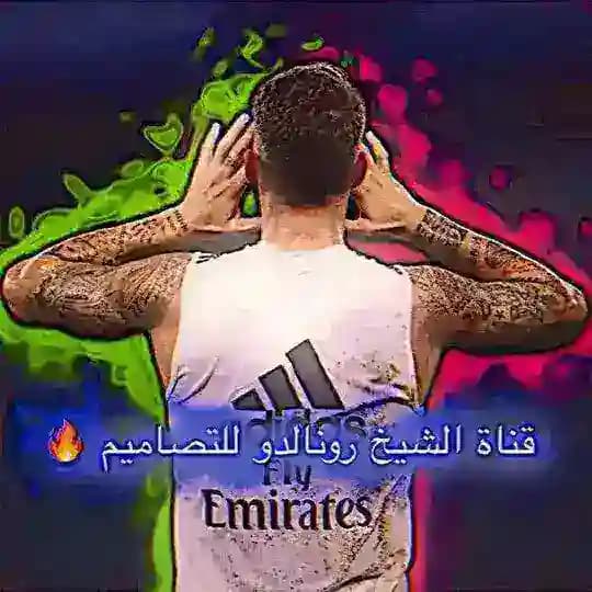 قناة الشيخ رونالدو للتصاميم 🔥