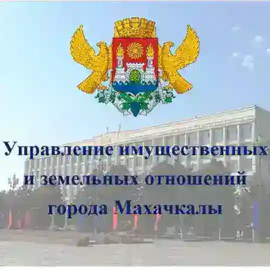 УИЗО Управление имущественных и земельных отношений города Махачкалы