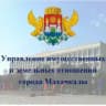 УИЗО Управление имущественных и земельных отношений города Махачкалы