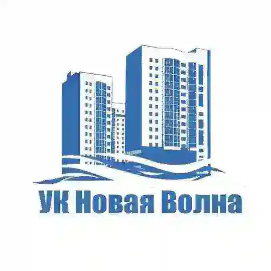 УК НОВАЯ ВОЛНА / Барнаул