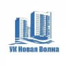 УК НОВАЯ ВОЛНА / Барнаул