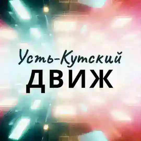 Усть-Кутский движ
