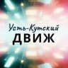Усть-Кутский движ