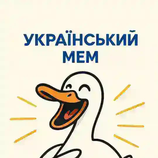Український мем