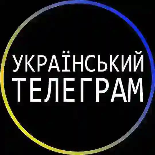 Український Телеграм 🇺🇦
