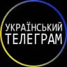 Український Телеграм 🇺🇦