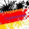 🇺🇦 🇩🇪 Украинцы и Германия. Путь в новую жизнь.