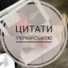 Цитати українською