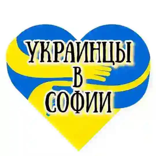 🇺🇦Украинцы в Софии🇧🇬
