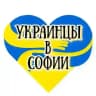 🇺🇦Украинцы в Софии🇧🇬