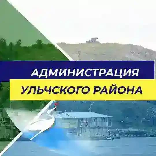 Администрация Ульчского муниципального района