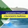 Администрация Ульчского муниципального района
