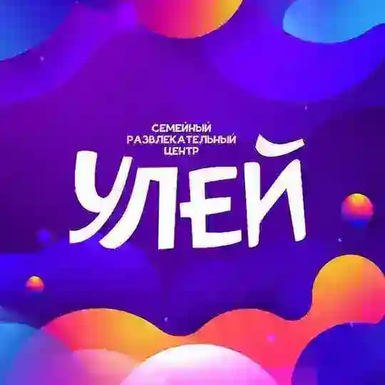 Центр развлечений Улей ЛСЦ Башкирия