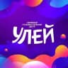 Центр развлечений Улей ЛСЦ Башкирия