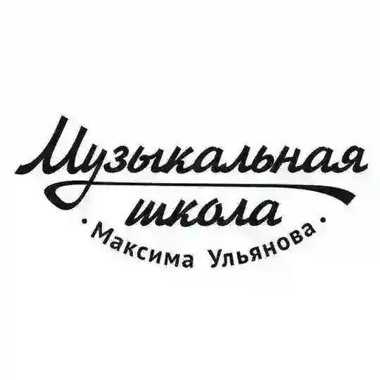 Музыкальная школа Максима Ульянова