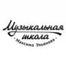 Музыкальная школа Максима Ульянова
