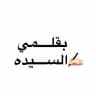 بقلمي✍🏻السيده