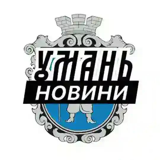 Умань ⚡️ Новини