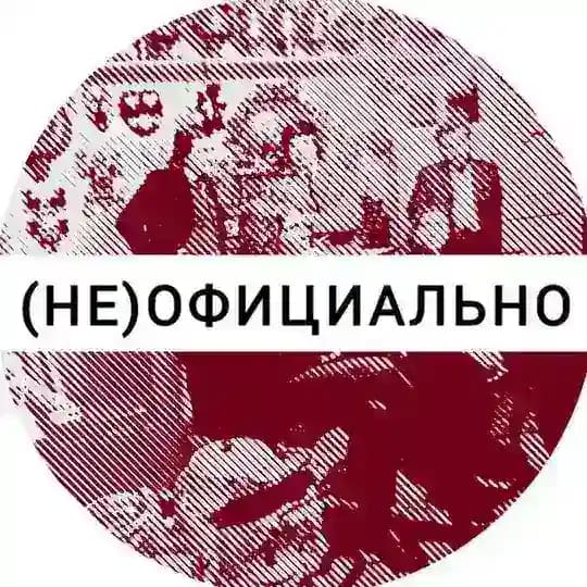 (не)официально
