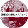 (не)официально