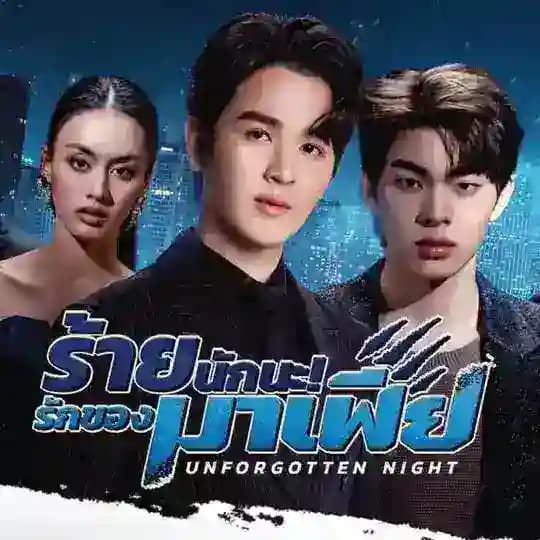 🏳️🌈 unforgotten night sub BR 🏳️🌈🇹🇭🇧🇷