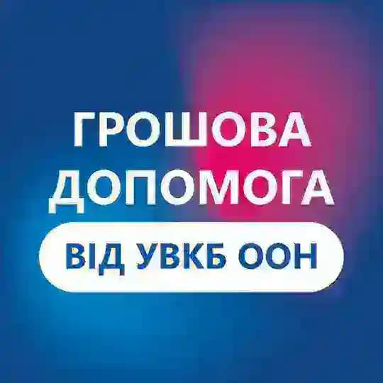 Грошова допомога від УВКБ ООН у Полтавській області