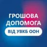Грошова допомога від УВКБ ООН у Полтавській області