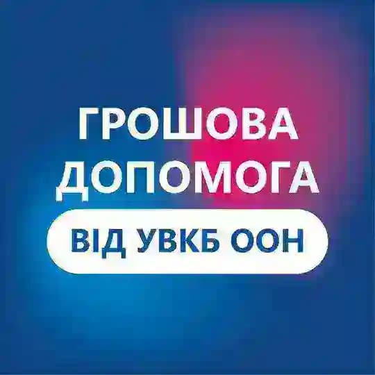 Допомога від УВКБ ООН у Сумській області