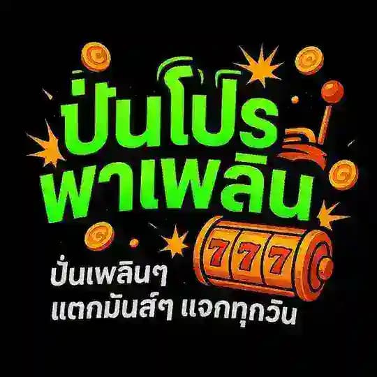 🧧 ปั่นโปรพาเพลิน 🧧