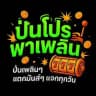 🧧 ปั่นโปรพาเพลิน 🧧