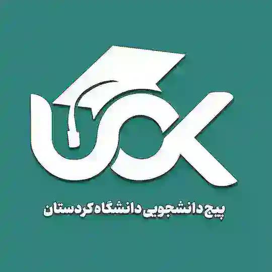 دانشجویان دانشگاه کردستان