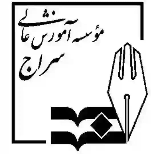 کانال اطلاع رسانی موسسه آموزش عالی سراج تبریز